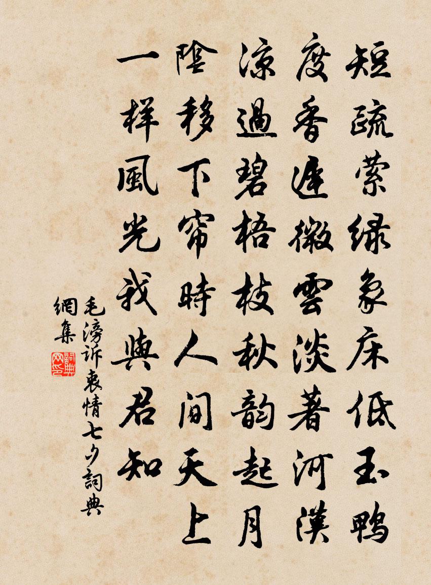 毛滂诉衷情（七夕）书法作品欣赏