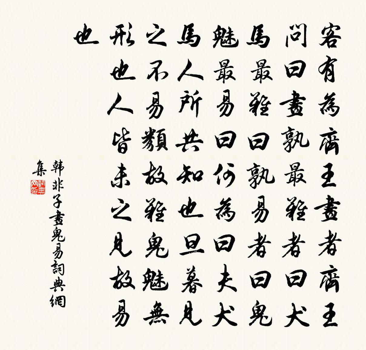 韩非子画鬼易书法作品欣赏
