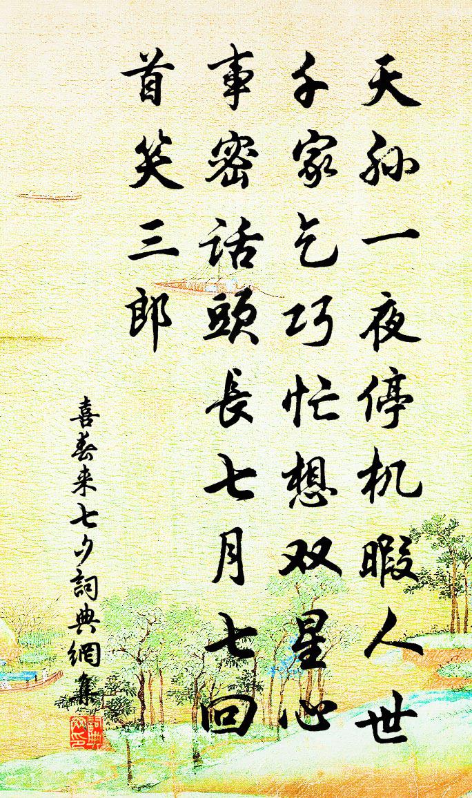 佚名喜春来·七夕书法作品欣赏