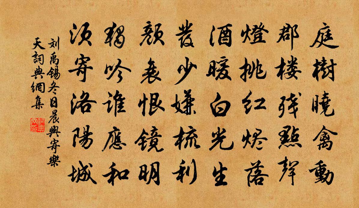 刘禹锡冬日晨兴寄乐天书法作品欣赏