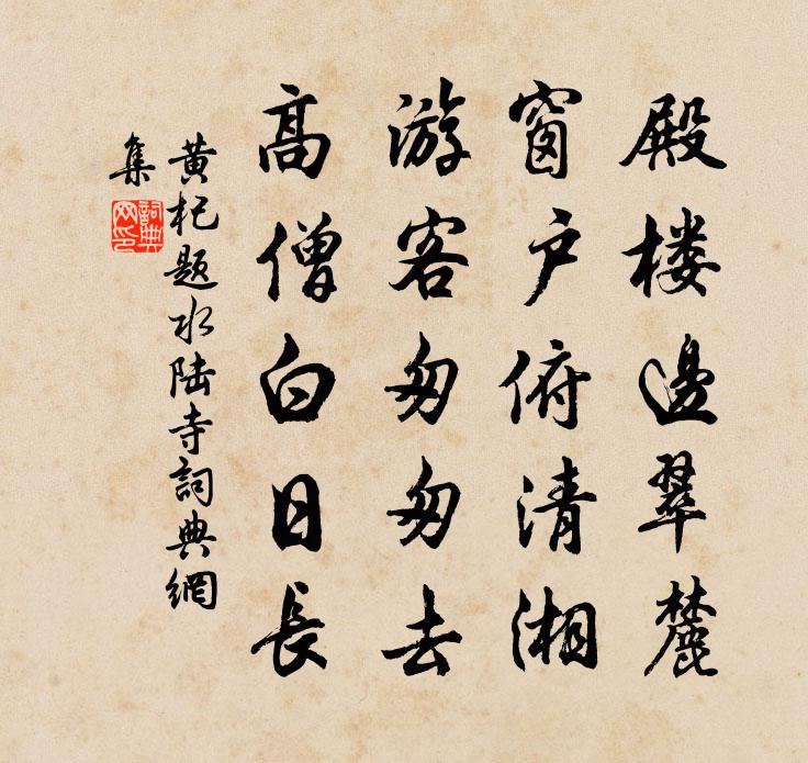 黄杞题水陆寺书法作品欣赏