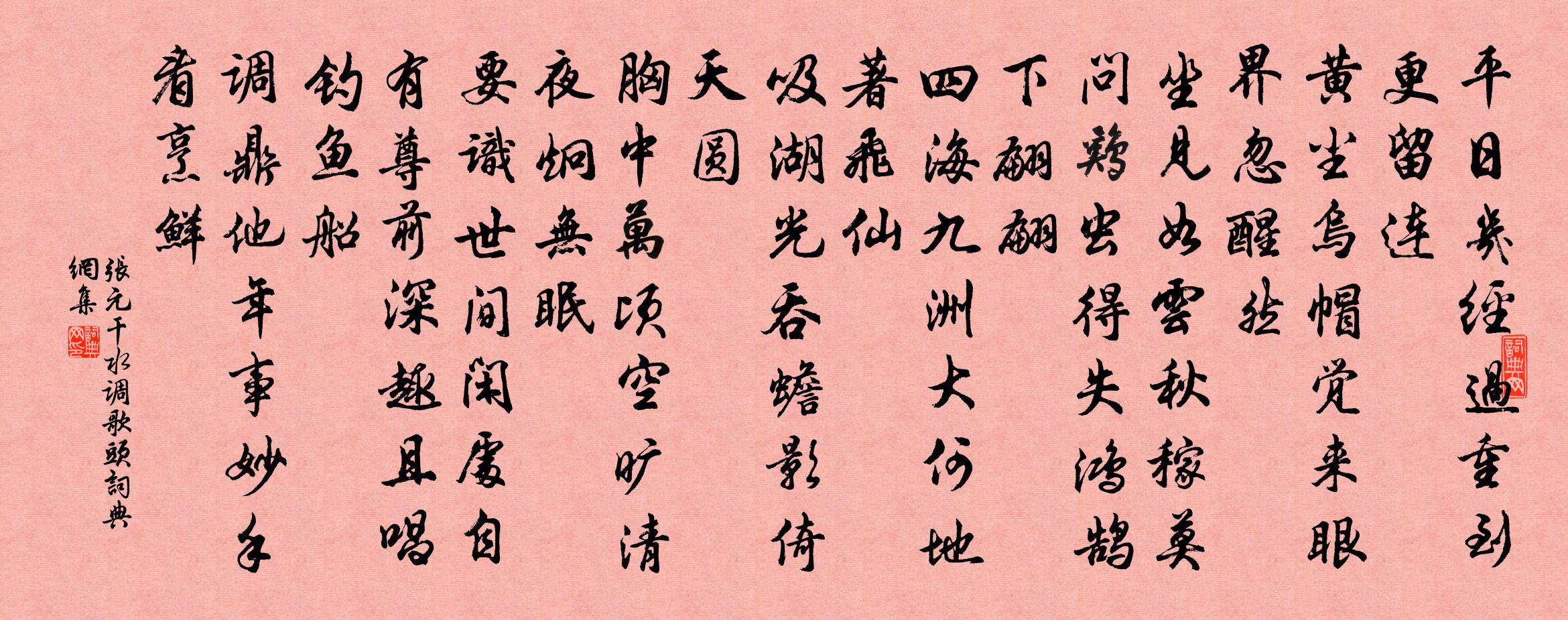 张元干水调歌头书法作品欣赏