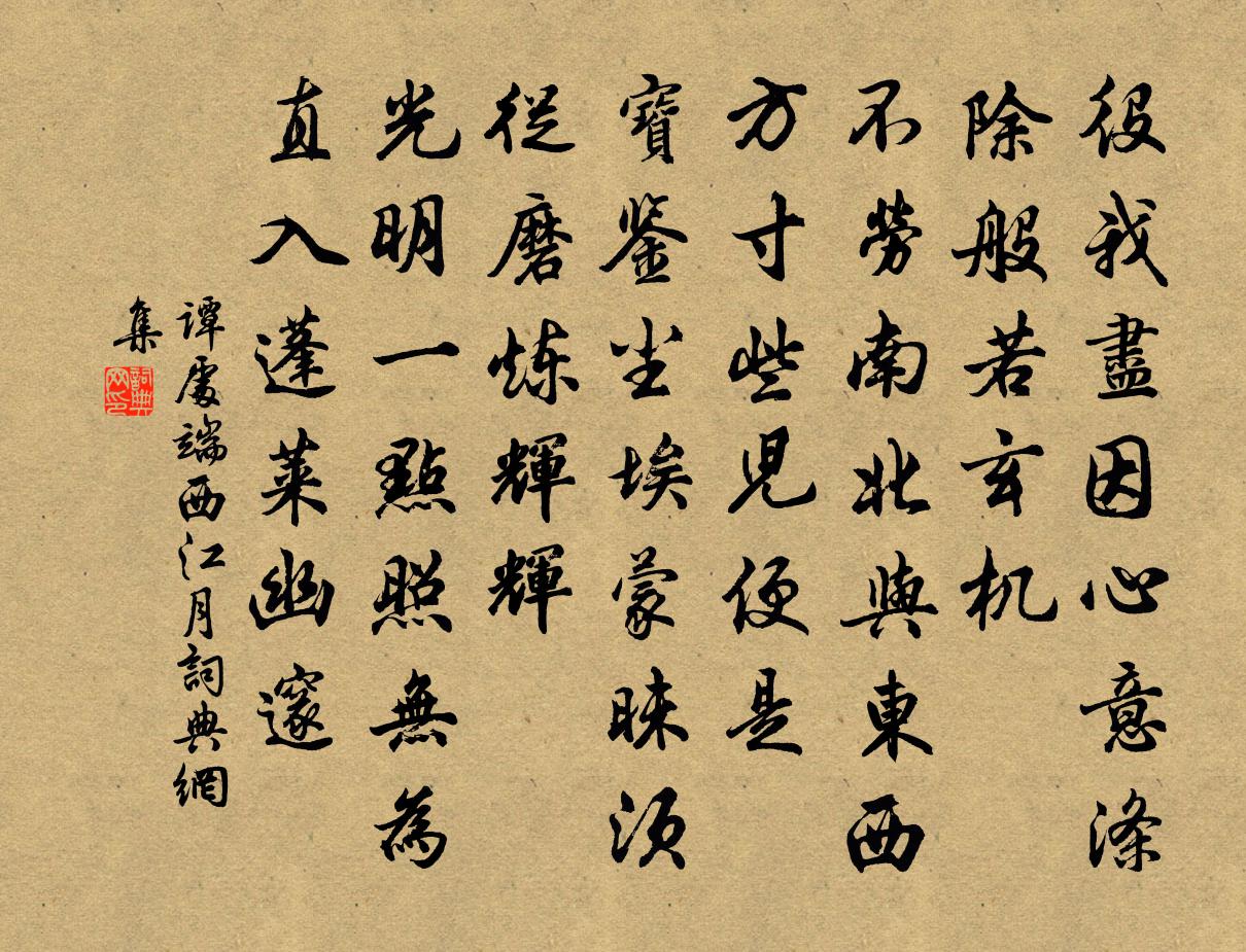 谭处端西江月书法作品欣赏