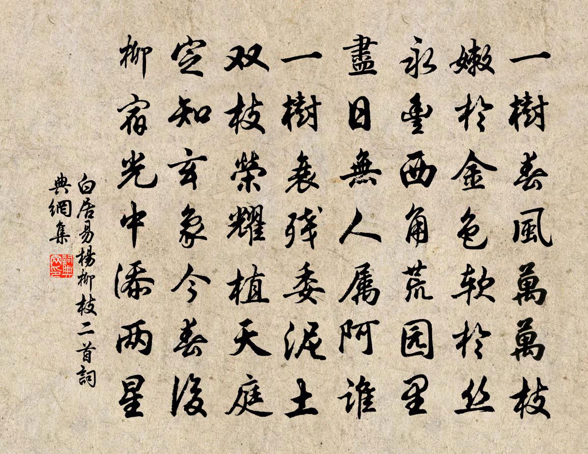 白居易杨柳枝二首书法作品欣赏