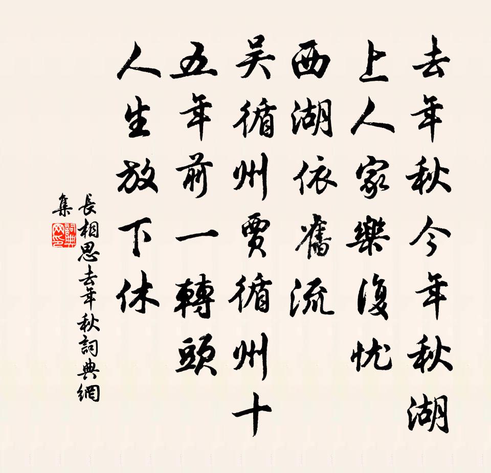 佚名长相思·去年秋书法作品欣赏