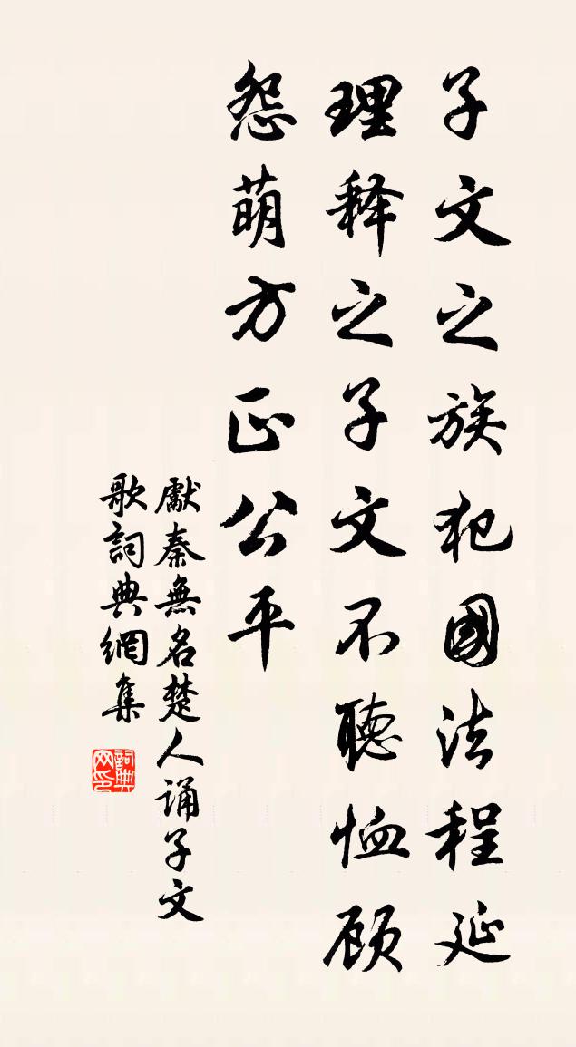 先秦无名楚人诵子文歌书法作品欣赏