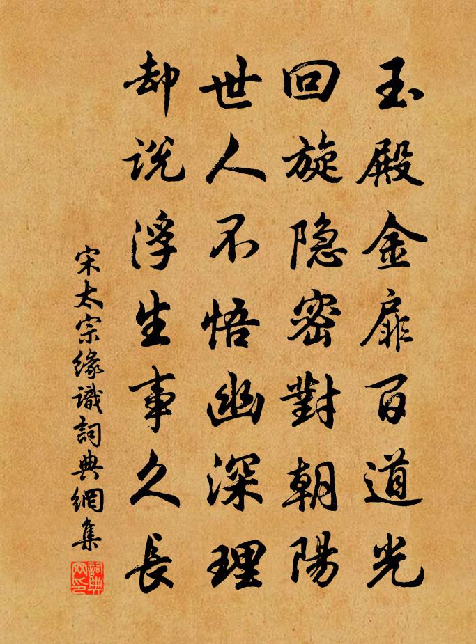 宋太宗缘识书法作品欣赏