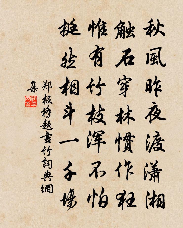 郑板桥题画竹书法作品欣赏