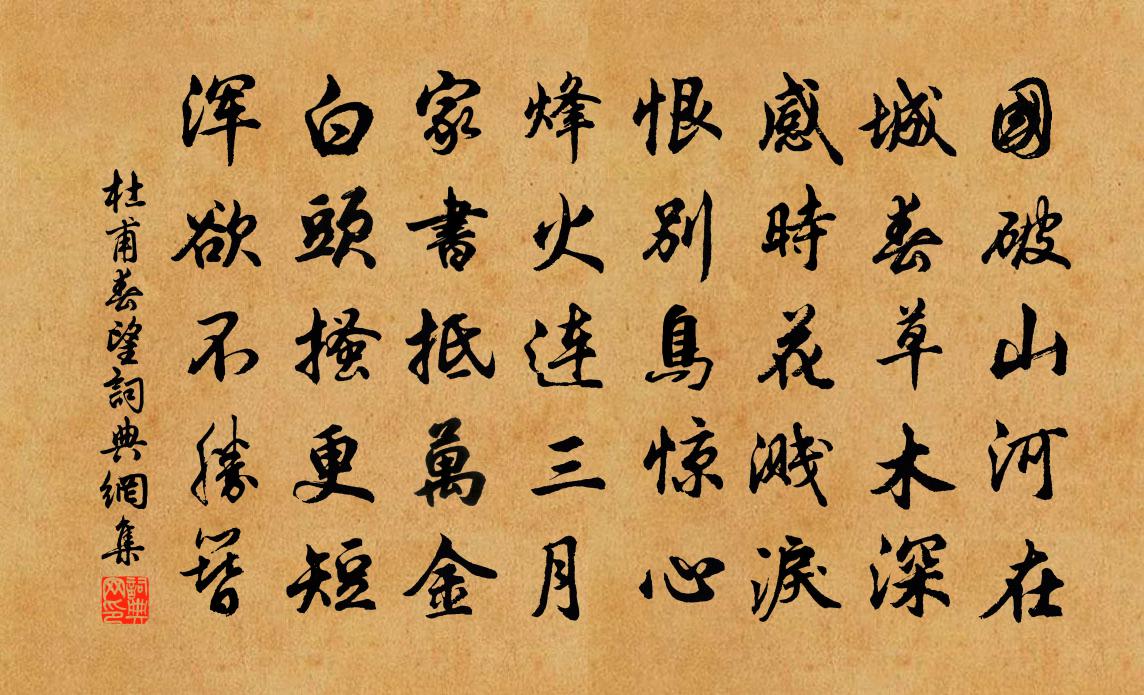 杜甫春望书法作品欣赏