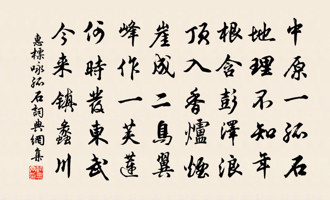 惠标咏孤石书法作品欣赏
