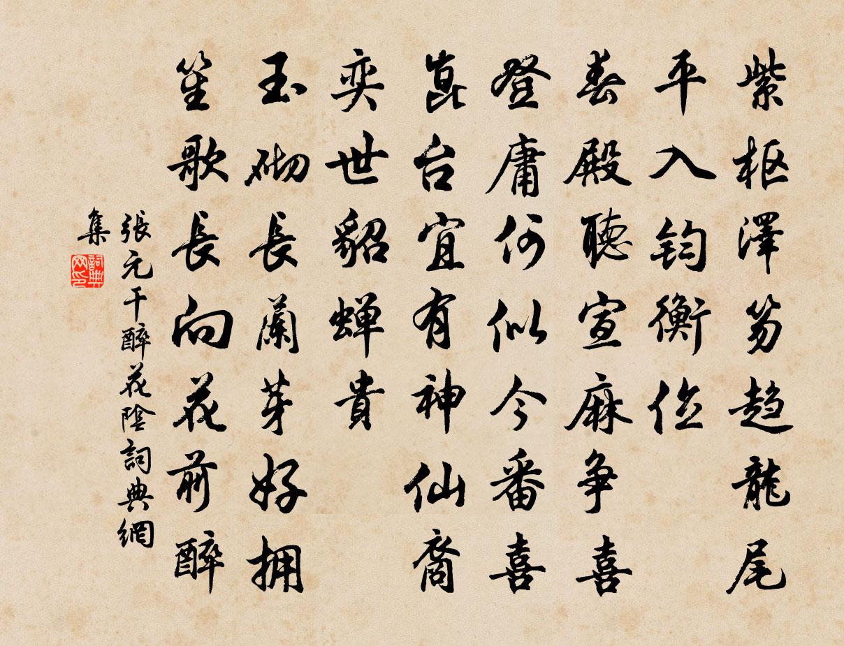 张元干醉花阴书法作品欣赏