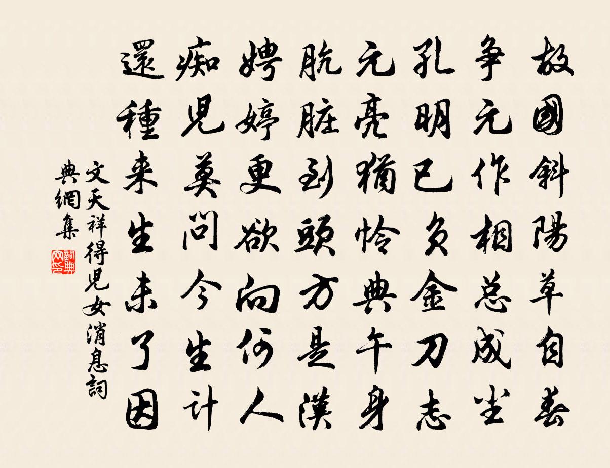文天祥得儿女消息书法作品欣赏