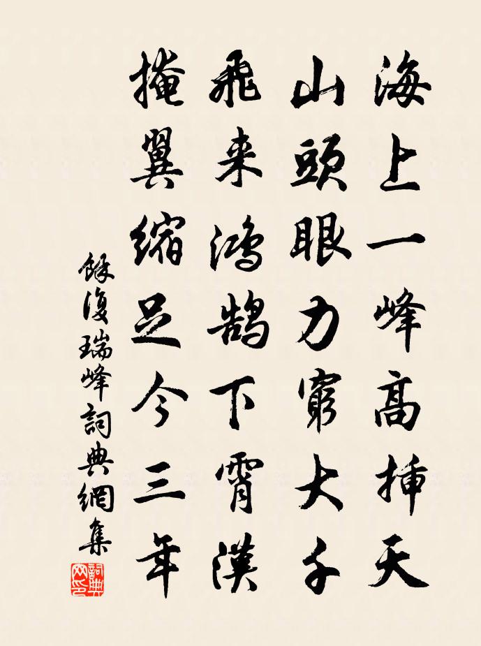 余复瑞峰书法作品欣赏