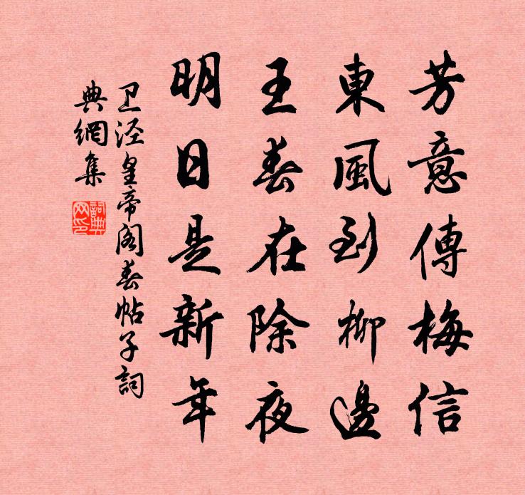 卫泾皇帝阁春帖子书法作品欣赏