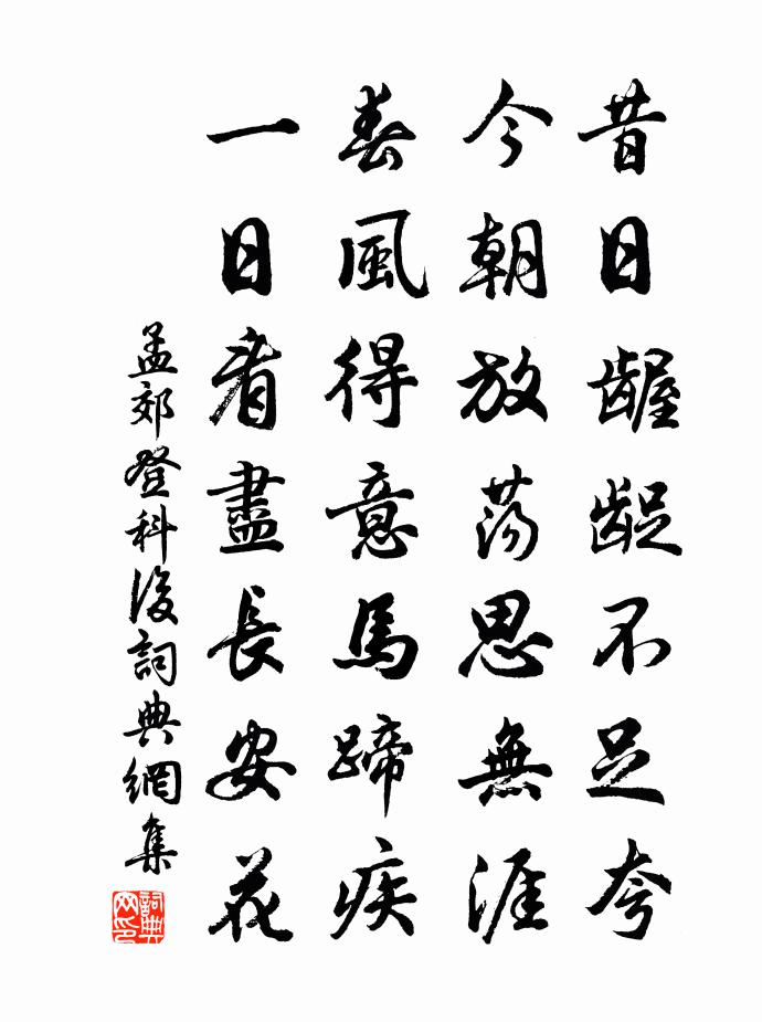 孟郊登科后书法作品欣赏