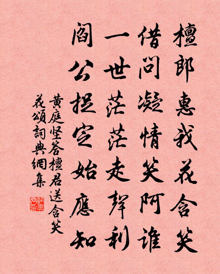 黄庭坚答檀君送含笑花颂书法作品欣赏