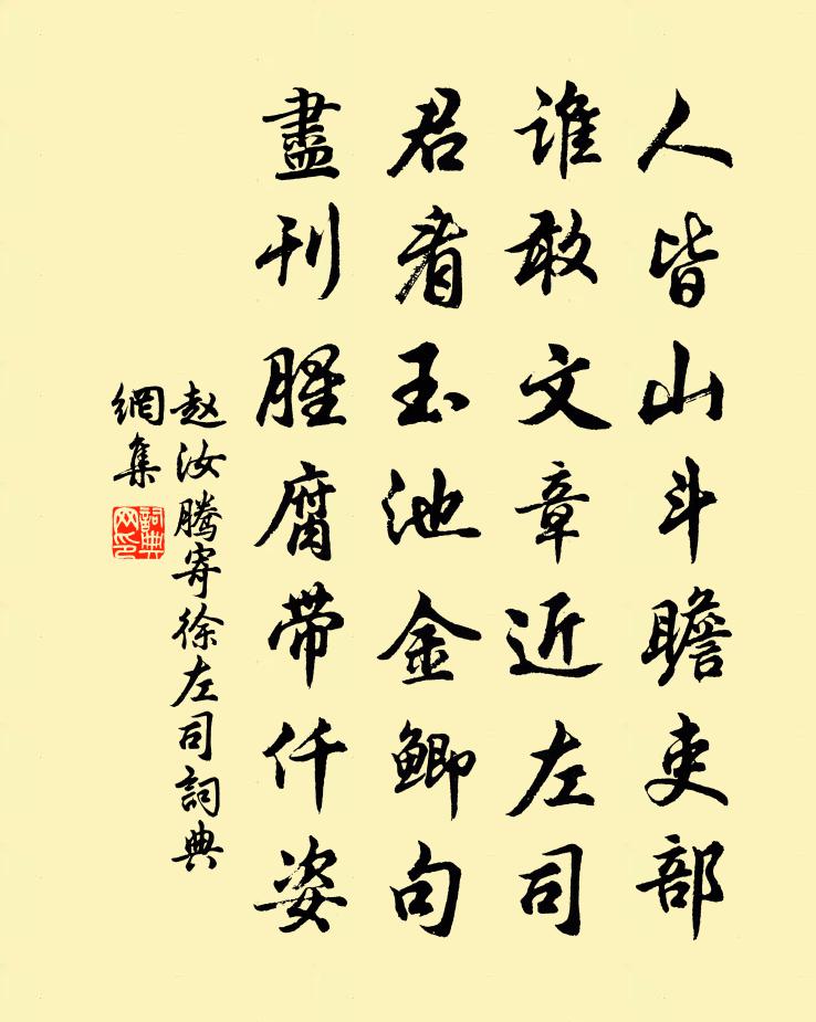 赵汝腾寄徐左司书法作品欣赏
