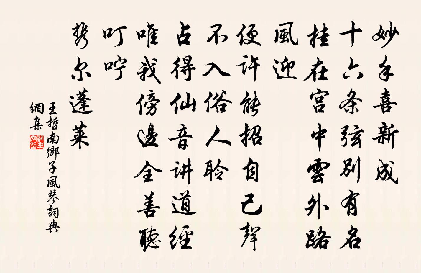 王哲南乡子 风琴书法作品欣赏