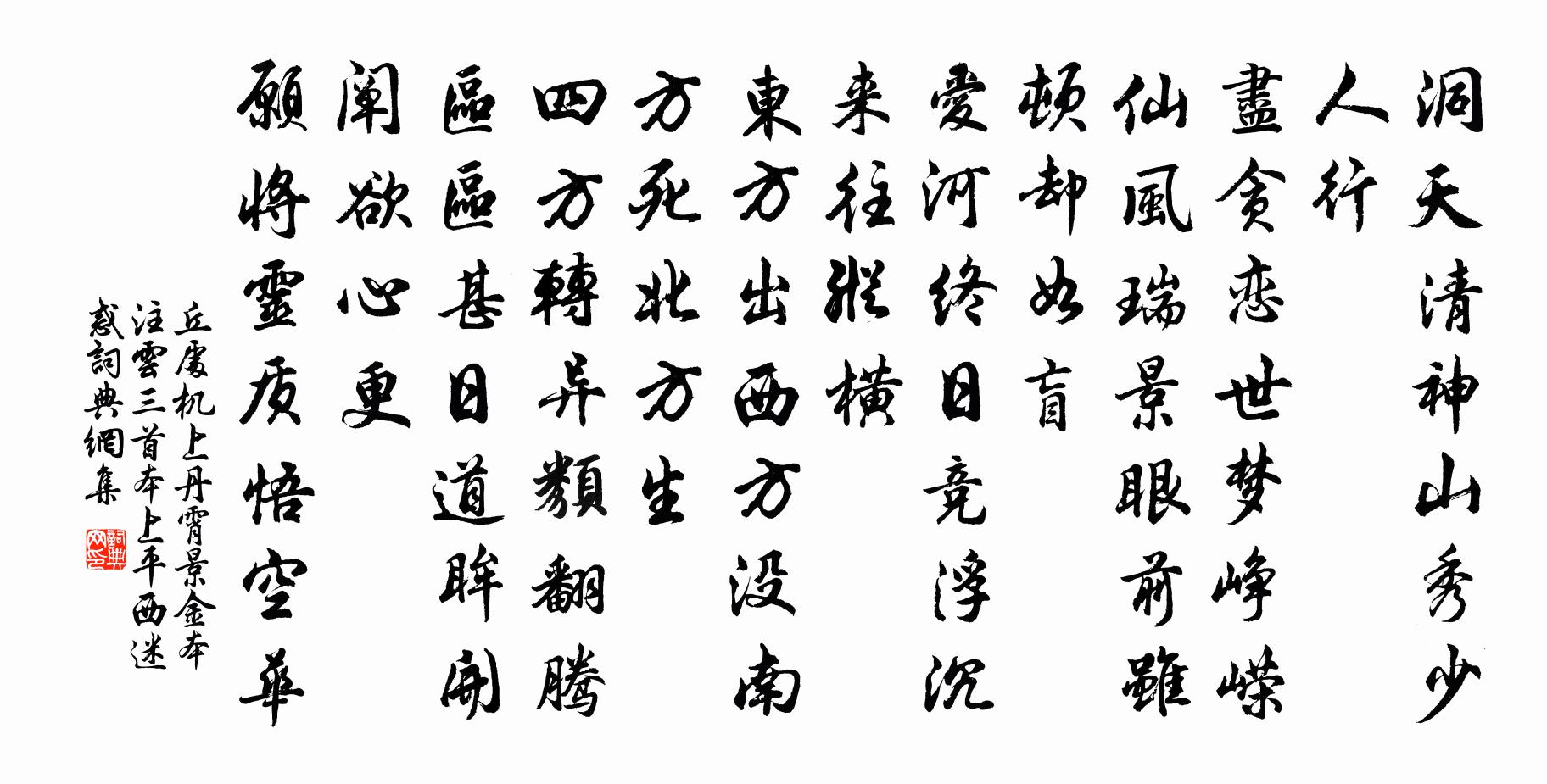 丘处机上丹霄 景金本注云，三首本上平西  迷惑书法作品欣赏