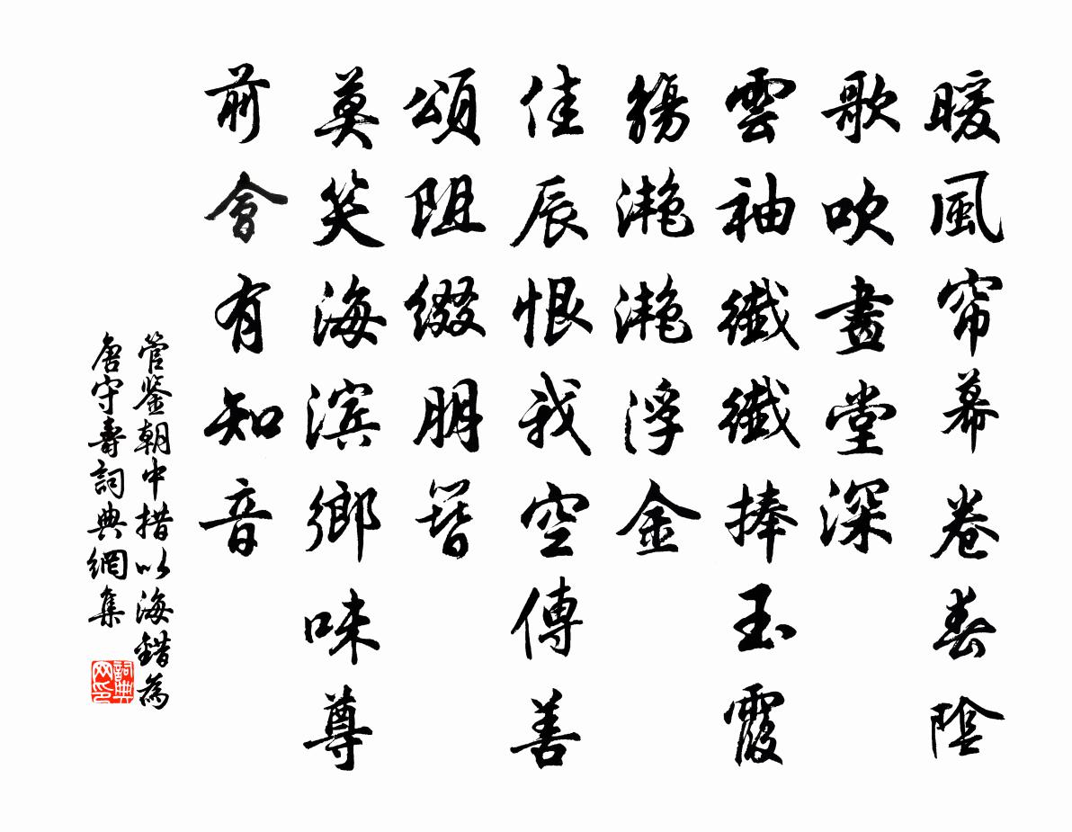 管鉴朝中措（以海错为唐守寿）书法作品欣赏