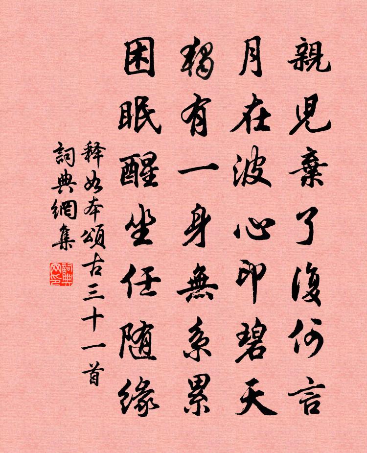 释如本颂古三十一首书法作品欣赏
