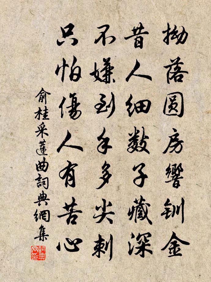 俞桂采莲曲书法作品欣赏
