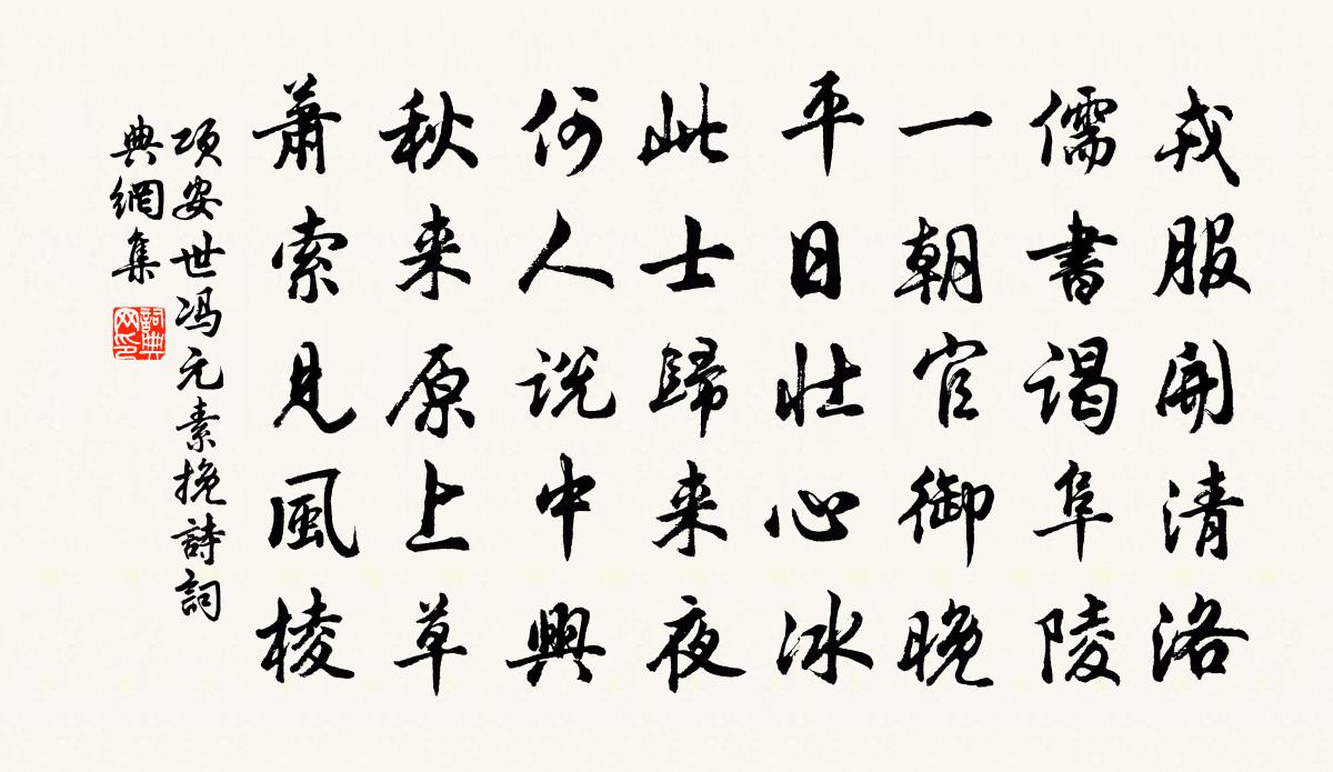 项安世冯元素挽诗书法作品欣赏