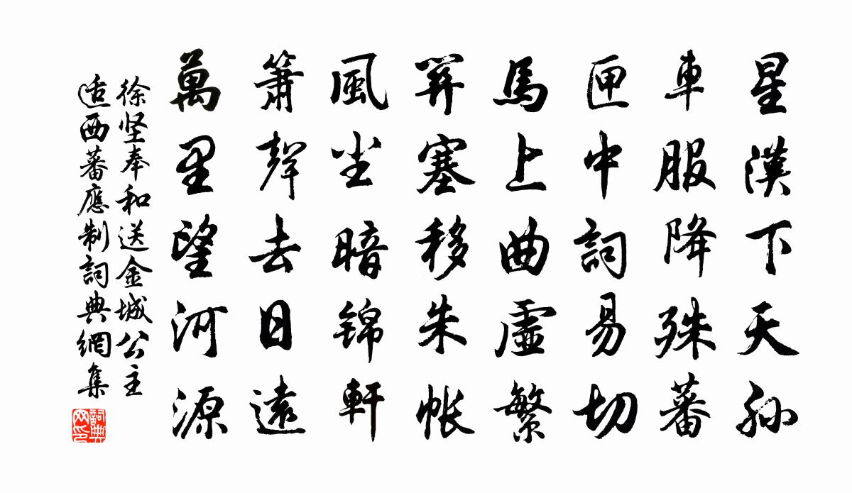 徐坚奉和送金城公主适西蕃应制书法作品欣赏