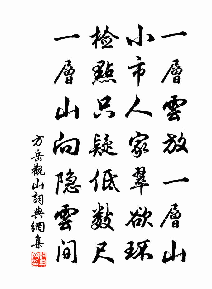 方岳观山书法作品欣赏