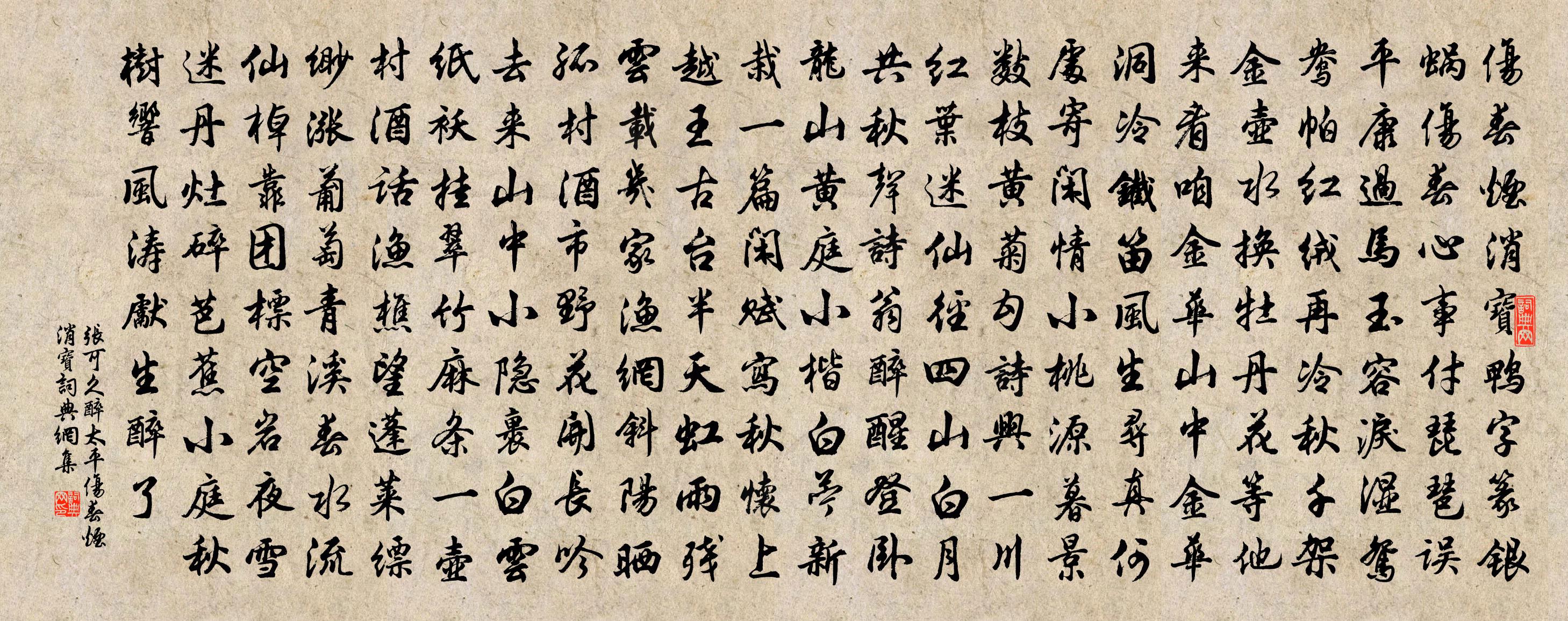 张可久【正宫】醉太平_伤春烟消宝书法作品欣赏