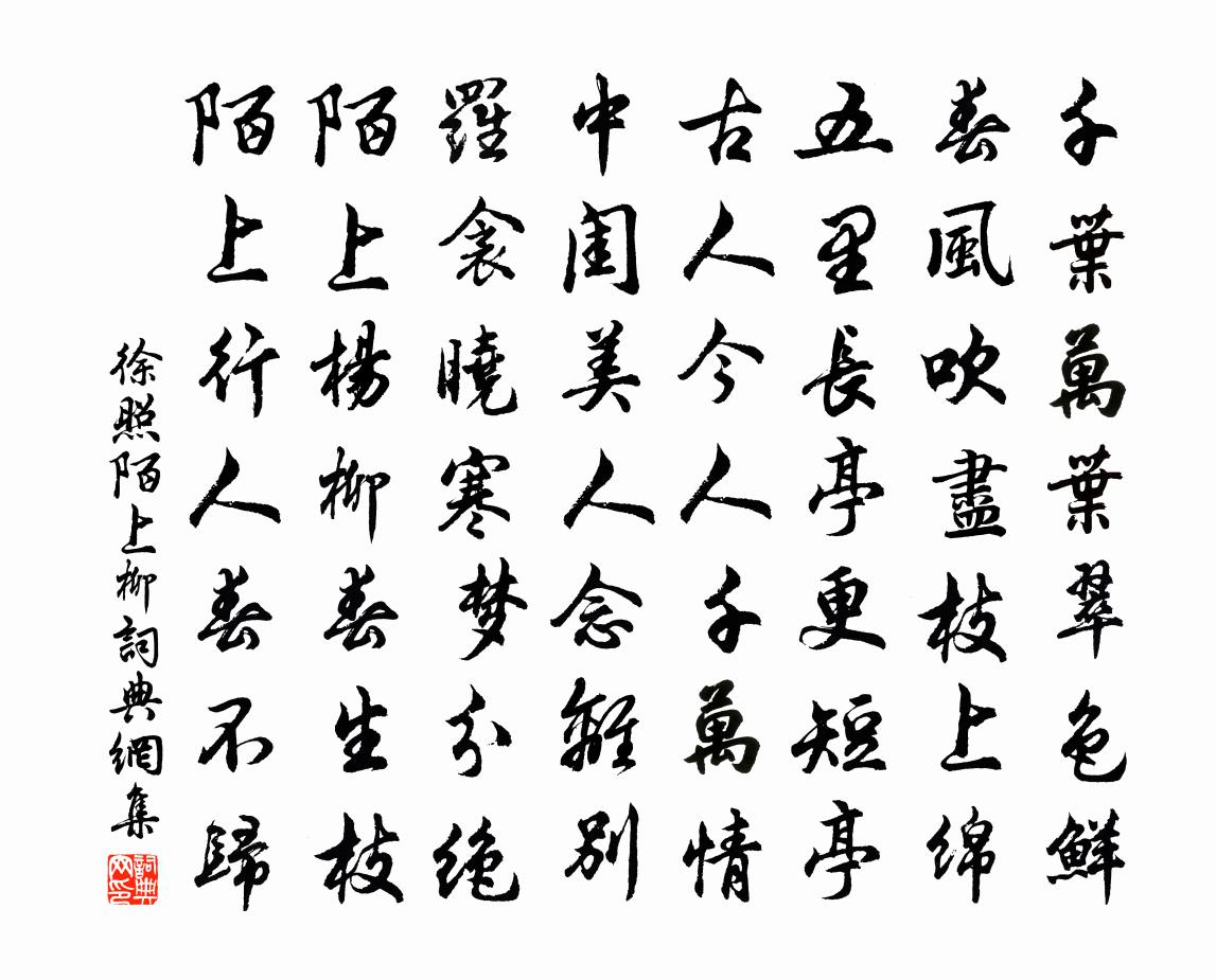 徐照陌上柳书法作品欣赏