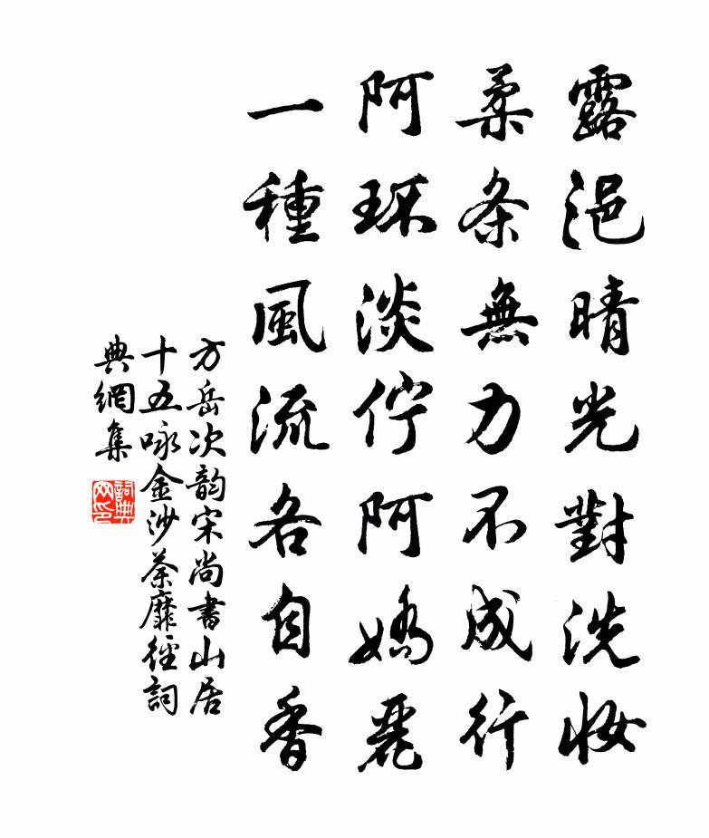 方岳次韵宋尚书山居十五咏金沙荼靡径书法作品欣赏