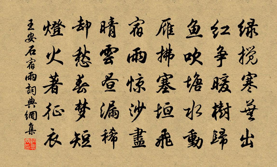 王安石宿雨书法作品欣赏