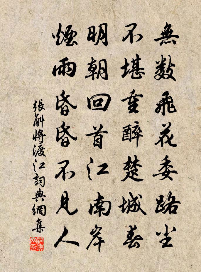 张斛将渡江书法作品欣赏