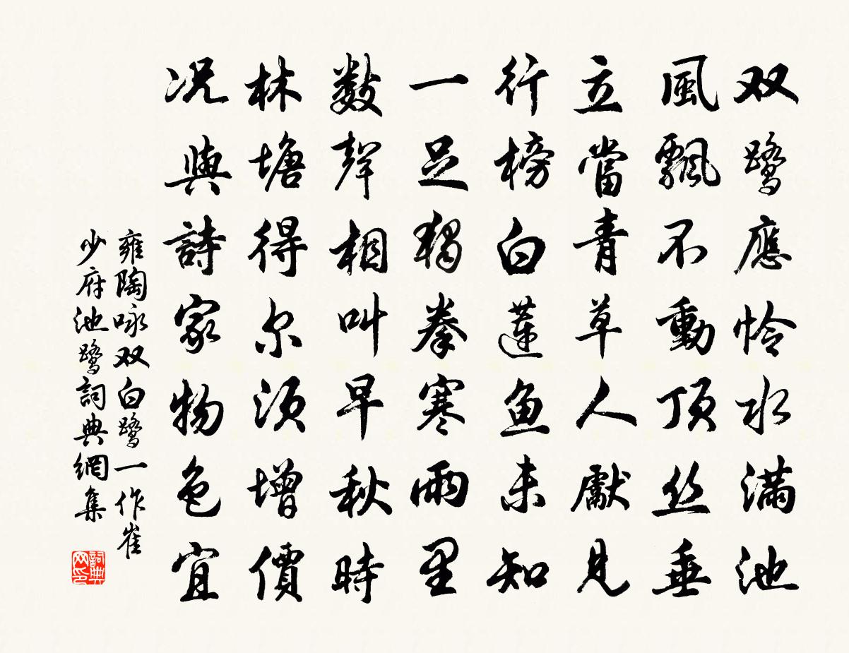 雍陶咏双白鹭（一作崔少府池鹭）书法作品欣赏