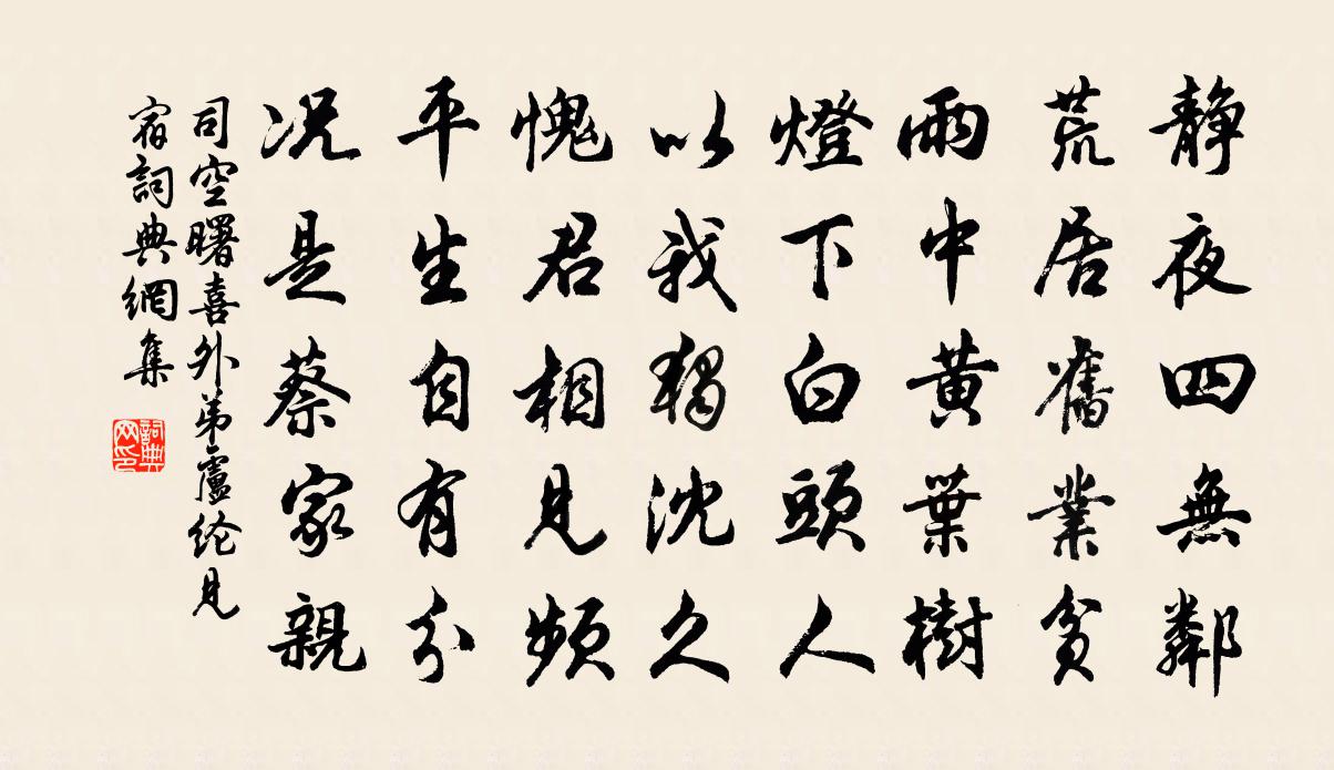 司空曙喜外弟卢纶见宿书法作品欣赏