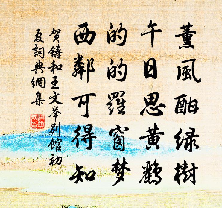 贺铸和王文举别馆初夏书法作品欣赏