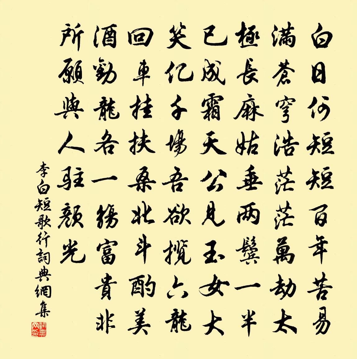李白短歌行书法作品欣赏