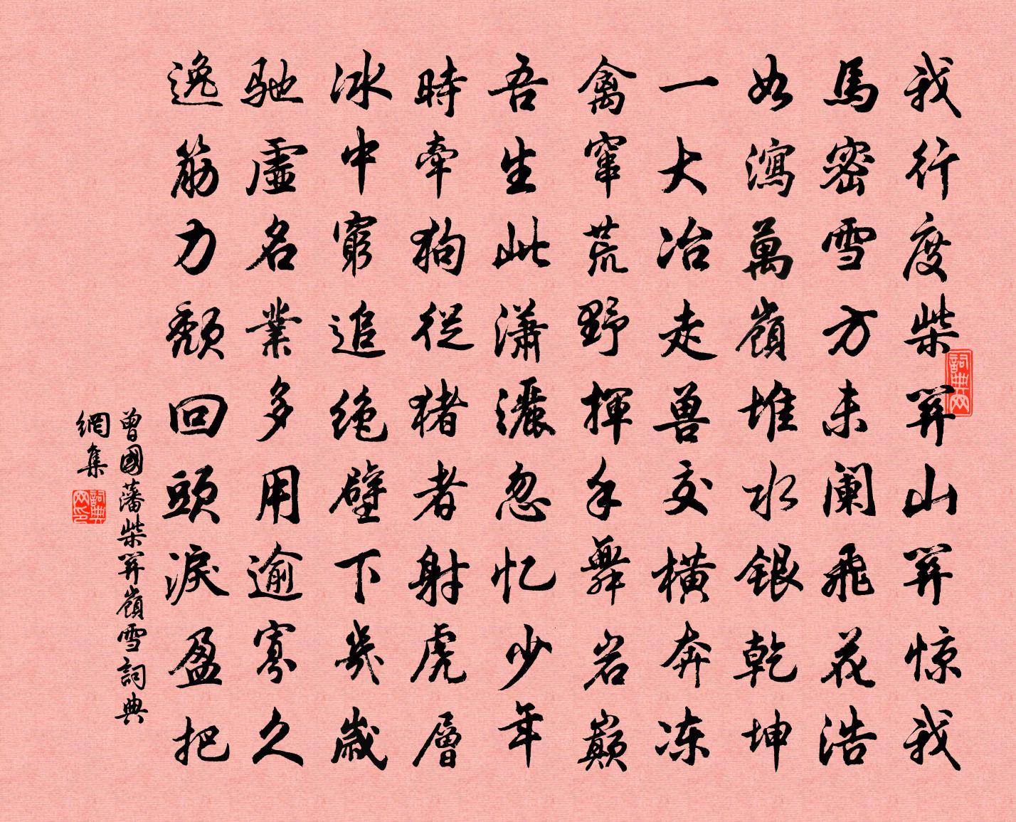 曾国藩柴关岭雪书法作品欣赏