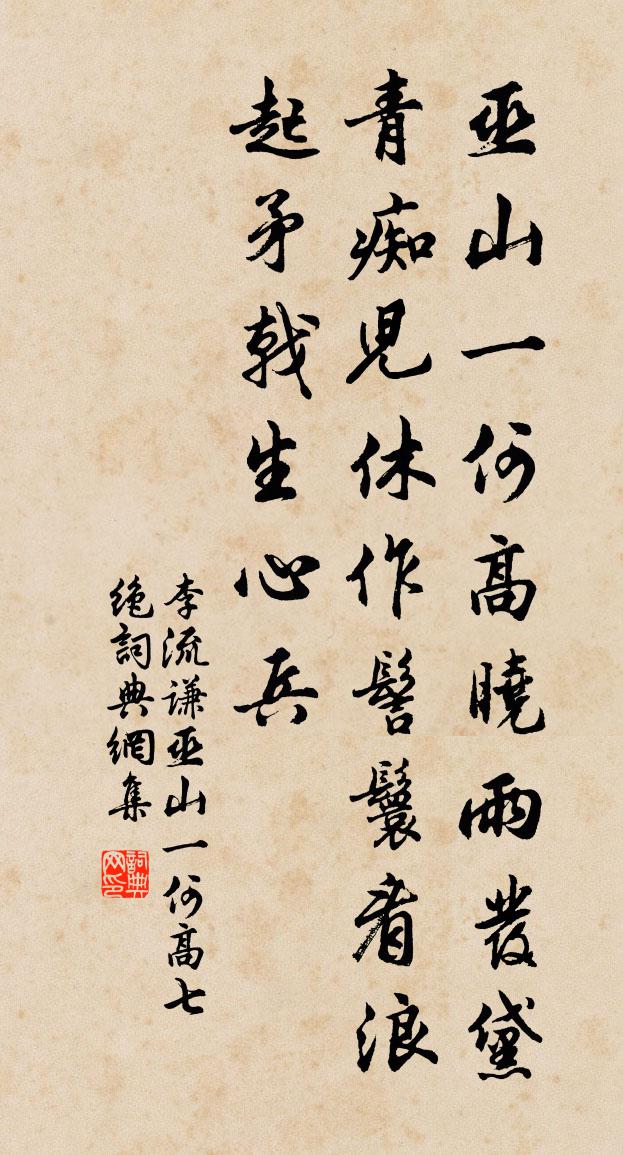 李流谦巫山一何高七绝书法作品欣赏