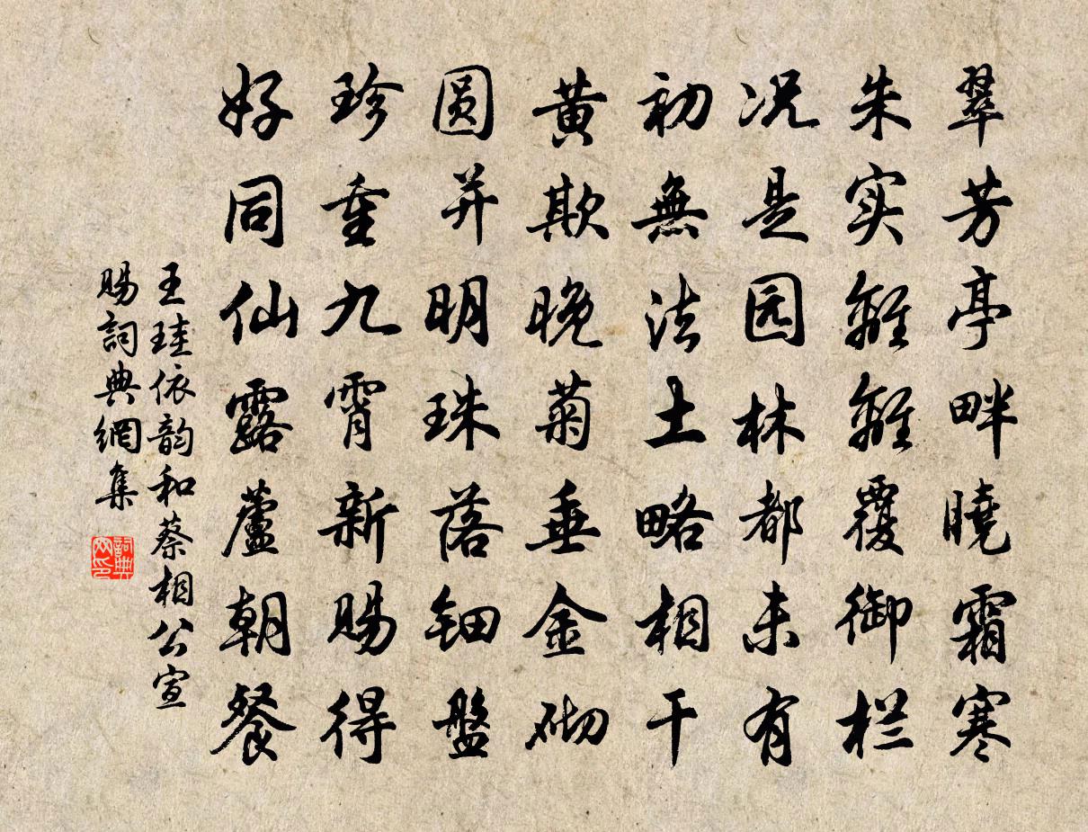 王珪依韵和蔡相公宣赐书法作品欣赏