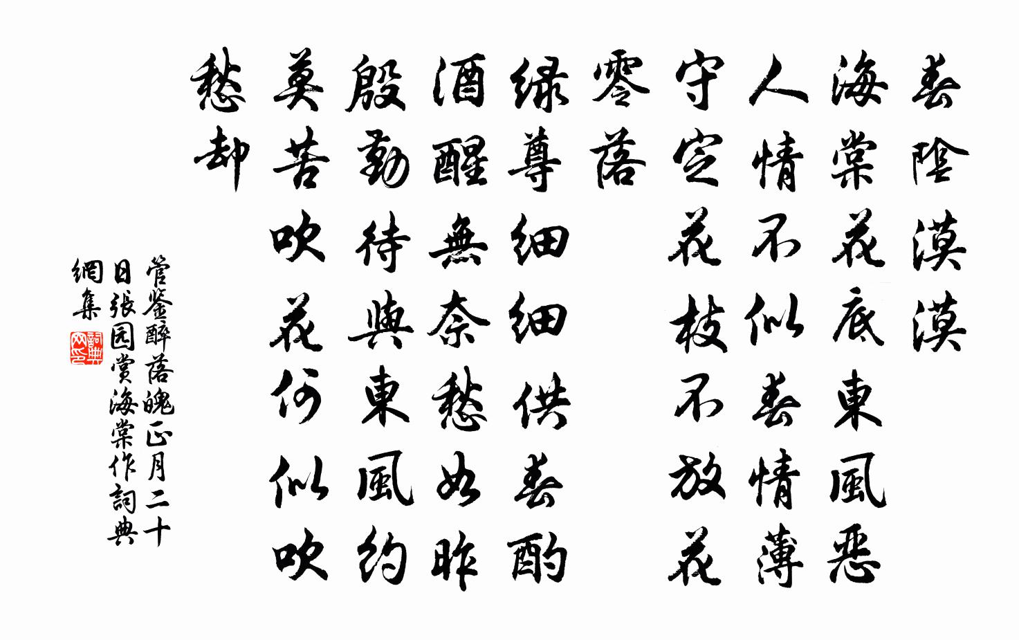 管鉴醉落魄·正月二十日张园赏海棠作书法作品欣赏