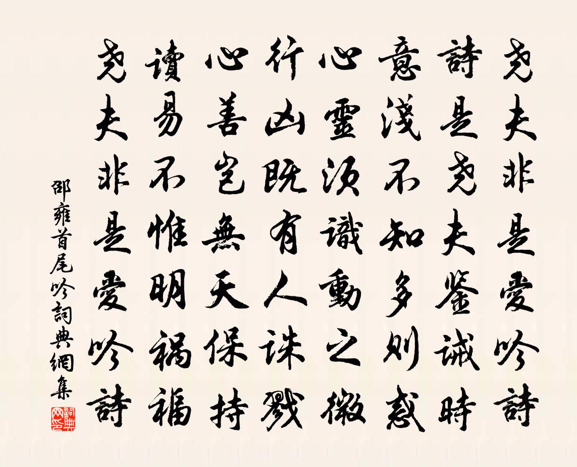 邵雍首尾吟书法作品欣赏