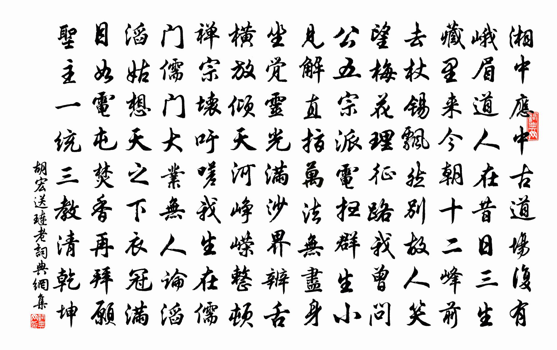 胡宏送琏老书法作品欣赏