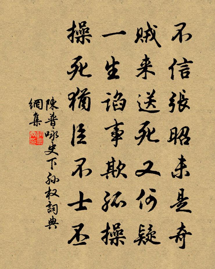 陈普咏史下孙权书法作品欣赏