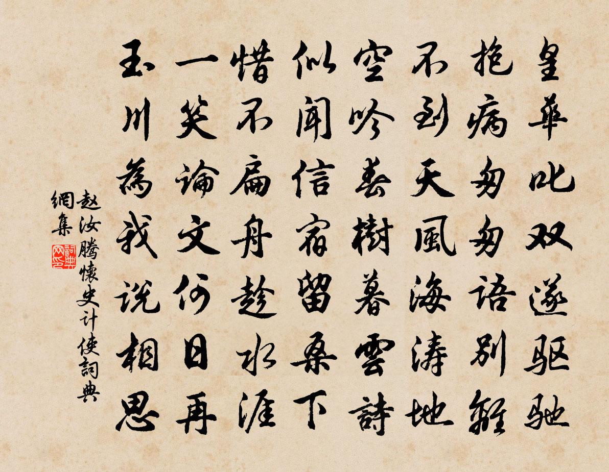 赵汝腾怀史计使书法作品欣赏