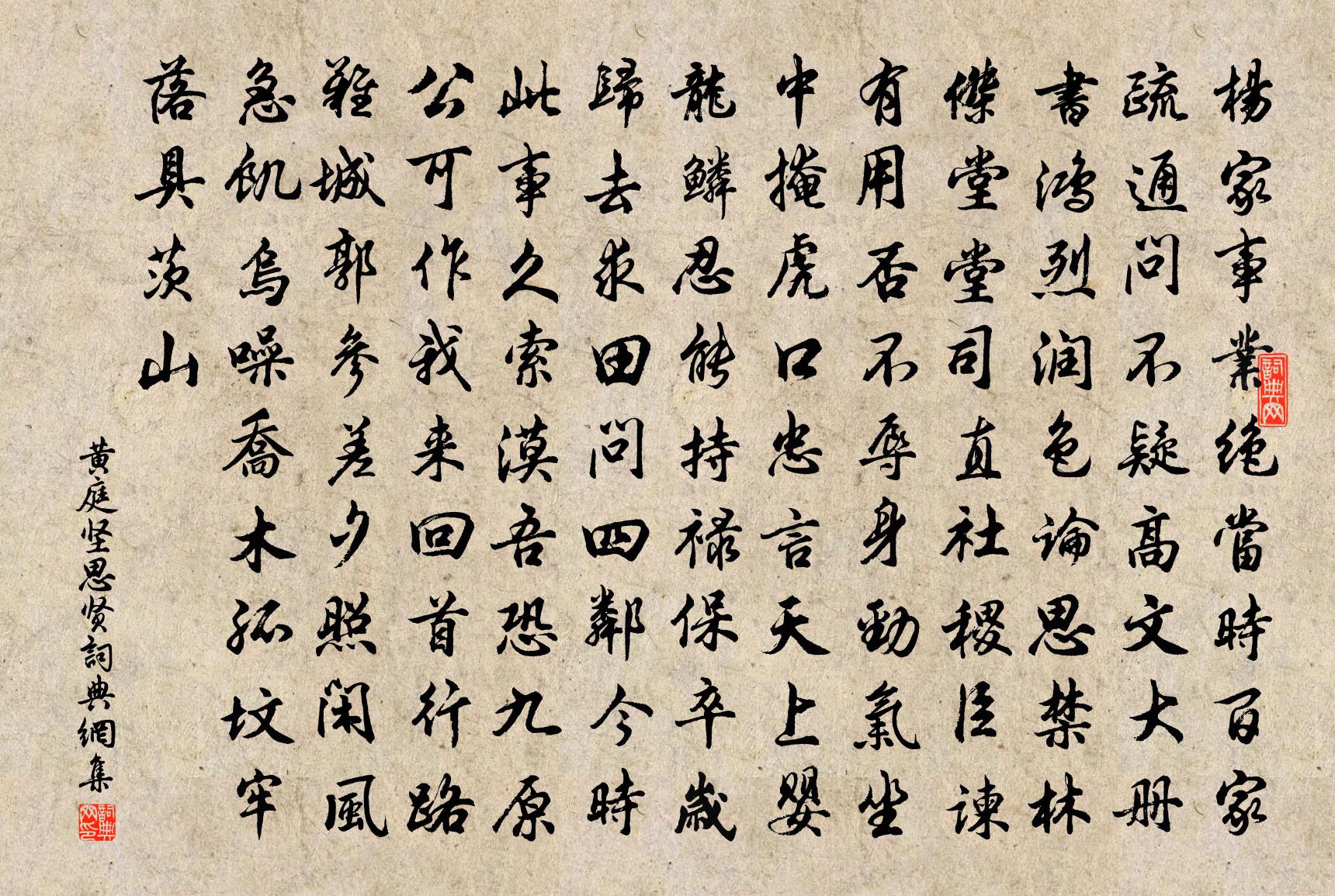 黄庭坚思贤书法作品欣赏