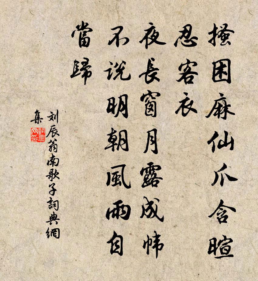 刘辰翁南歌子书法作品欣赏