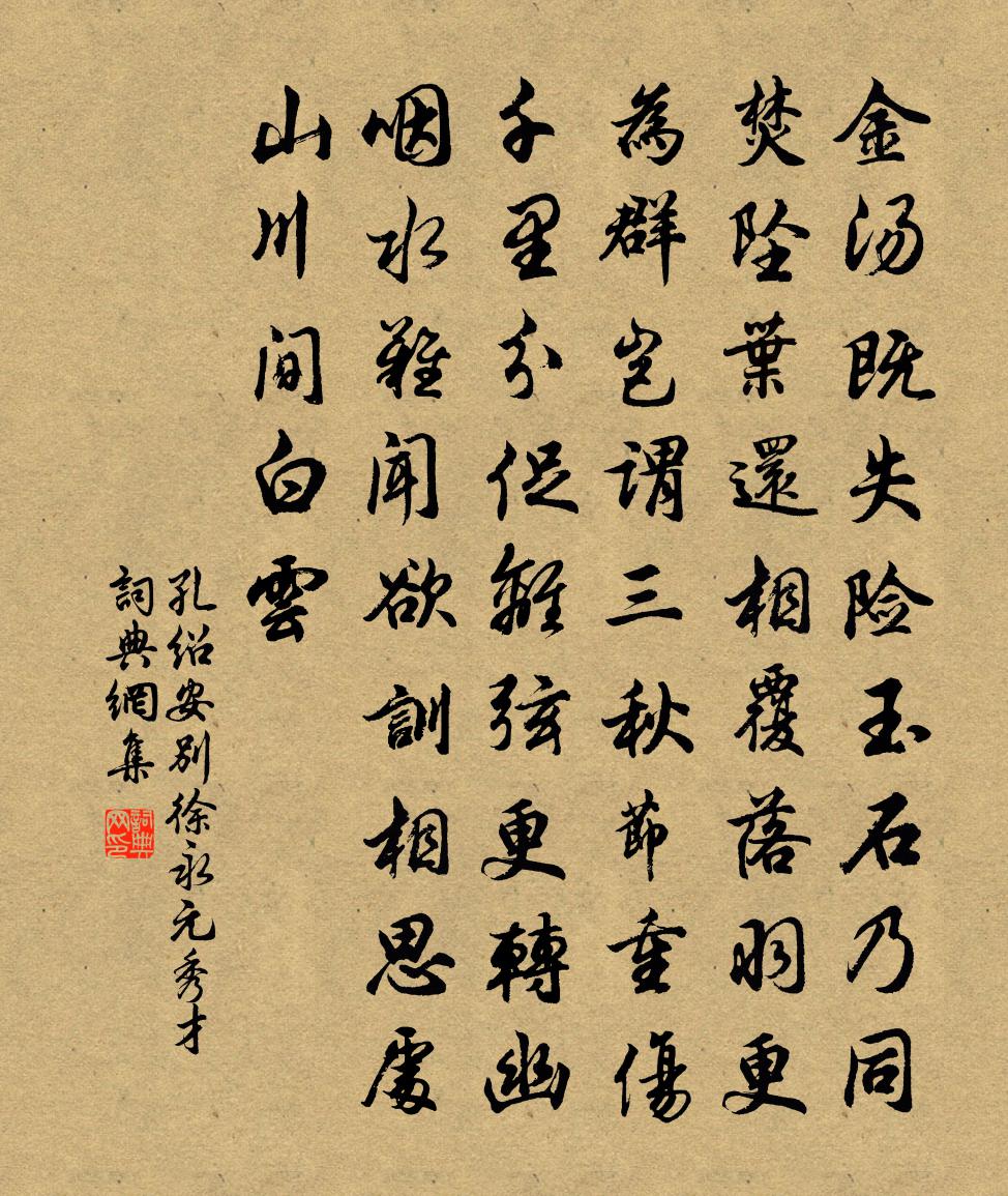 孔绍安别徐永元秀才书法作品欣赏