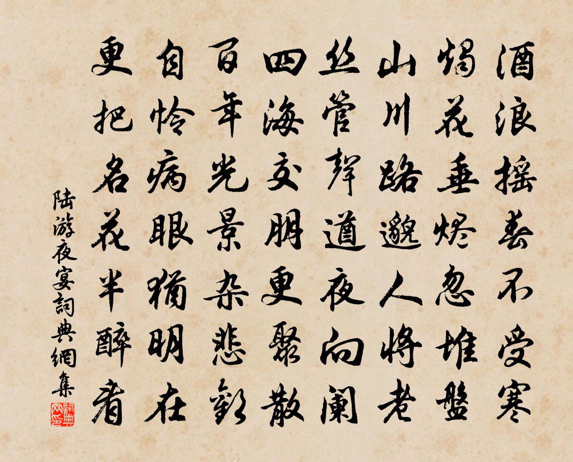 陆游夜宴书法作品欣赏